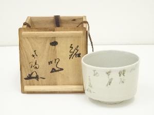 作家物　文字茶碗（銘：一喝）（花押有）（共箱）